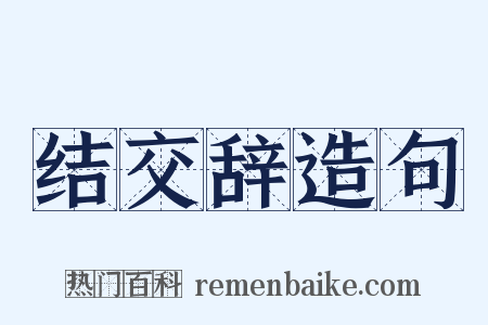 结交辞造句是什么意思的图片